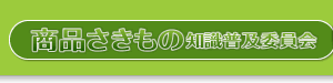 商品さきもの知識普及委員会