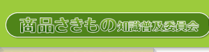 商品さきもの知識普及委員会