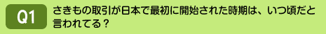 さきもの取引が日本で最初に開始された時期は、いつ頃だと言われてる？