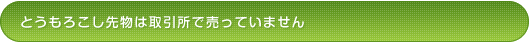 とうもろこし先物は取引所で売っていません