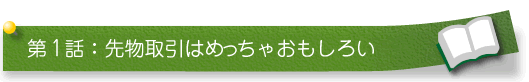 先物取引はめっちゃおもしろい