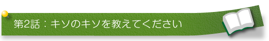 キソのキソを教えてください