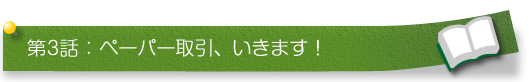 ペーパー取引、いきます！