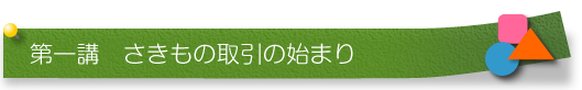 さきもの取引の始まり