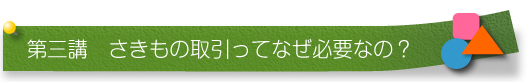 第三講　さきもの取引ってなぜ必要なの?